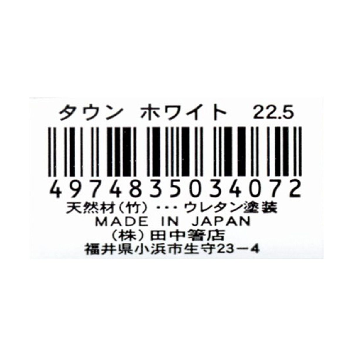 【まとめ買い】お箸 天然竹製  タウン箸 ホワイト  22.5cm 9001/345945