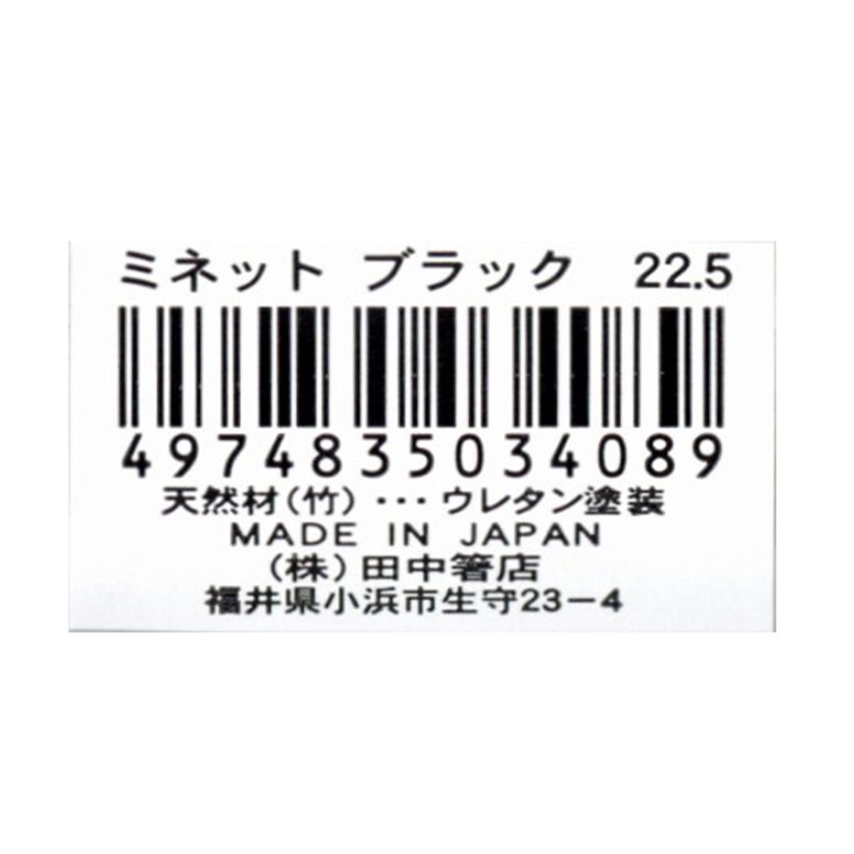 お箸 天然竹製 ミネット箸 ブラック 22.5cm 9001/345946