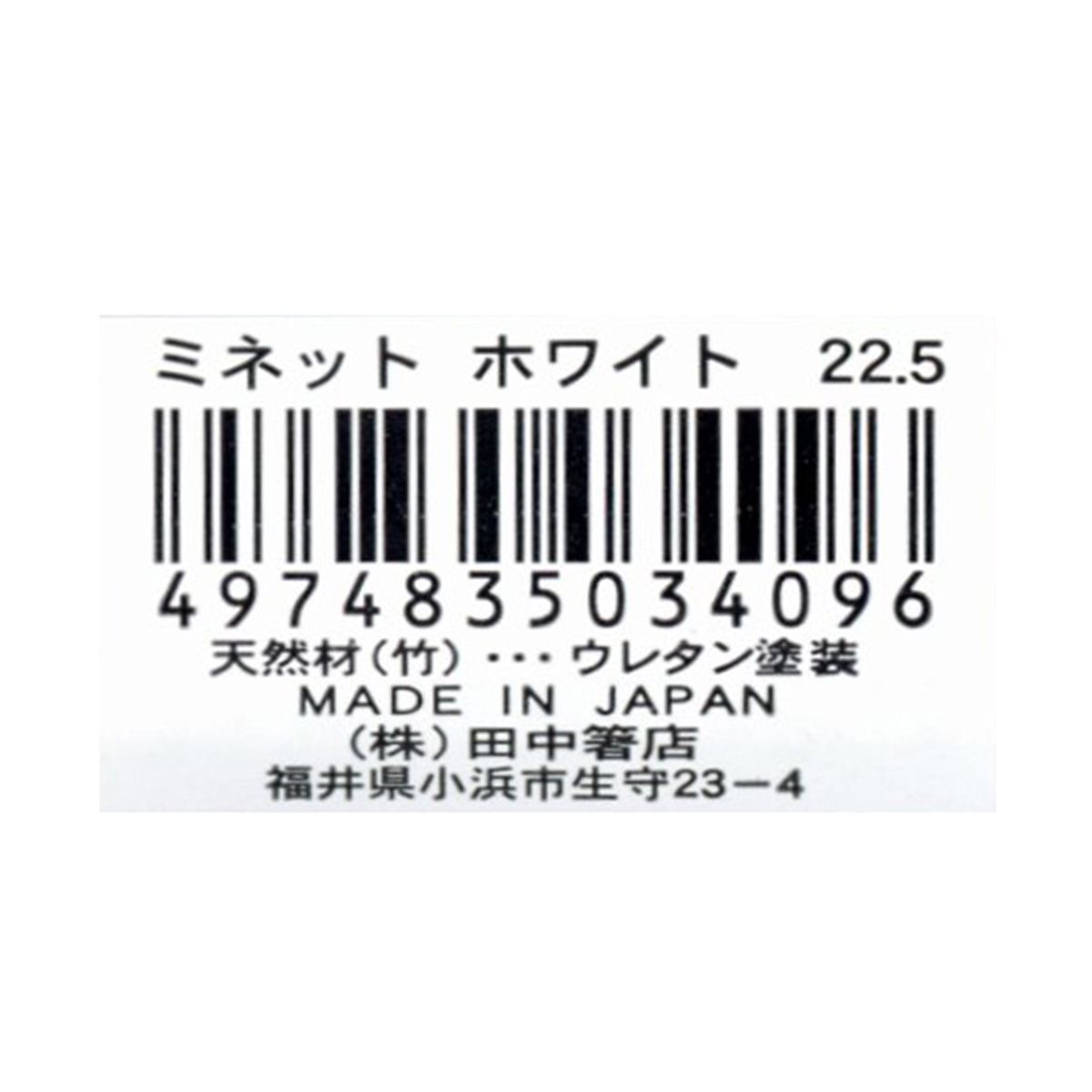 お箸 天然竹製  ミネット箸 ホワイト 22.5cm 9001/345947