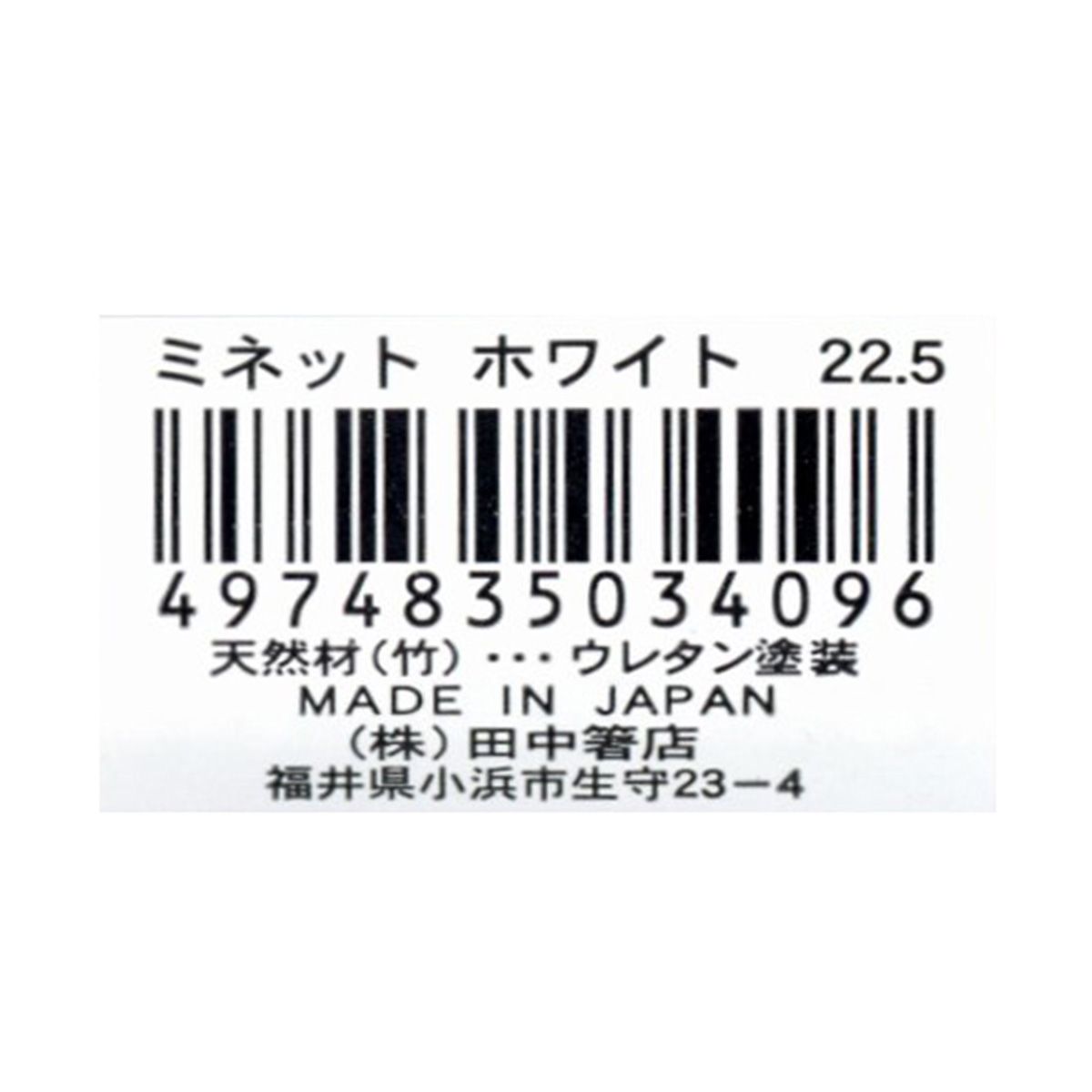 【まとめ買い】お箸 天然竹製  ミネット箸 ホワイト 22.5cm 9001/345947