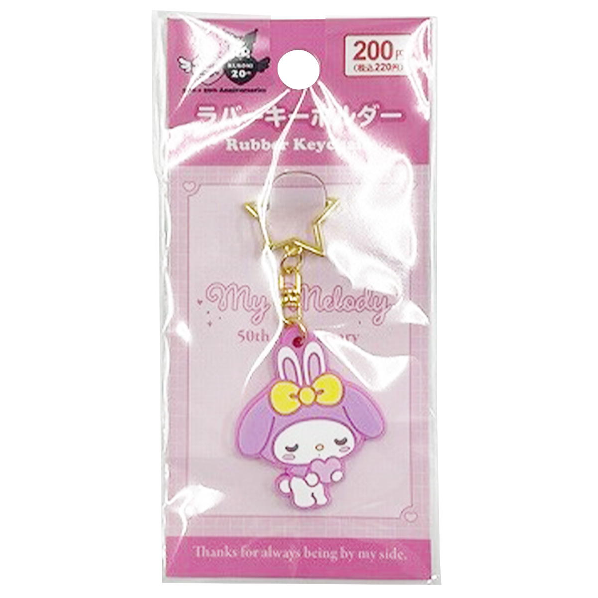 【まとめ買い】sanrio マイメロラバーキーホルダ50th紫0459/346009