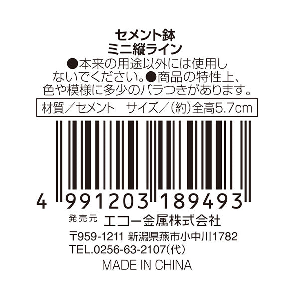 【まとめ買い】セメント鉢 ミニ縦ライン 0330/346225