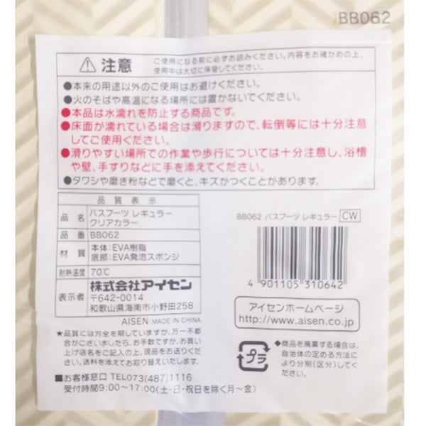 【まとめ買い】バススリッパ お風呂スリッパ バスブーツレギュラー クリアホワイト 9001/346279