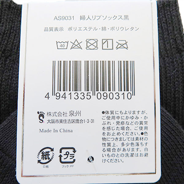 【まとめ買い】靴下 ソックス レディース 婦人 リブソックス 23-25cm 黒/AS9031  1380/346604