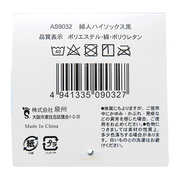 【まとめ買い】レディース ハイソックス黒/AS9032 1380/346641