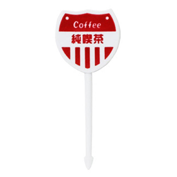 まとめ買い】ランチピック お弁当ピック レトロ看板風ピックス8本 0490