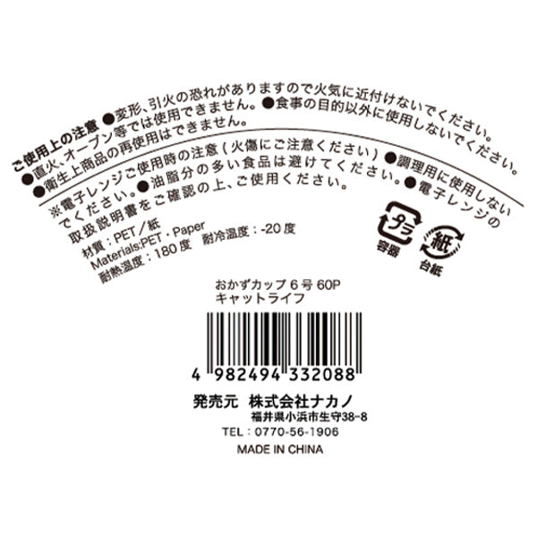 【まとめ買い】おかずカップ お弁当カップ  6号 60枚入 キャットライフ 0525/347102