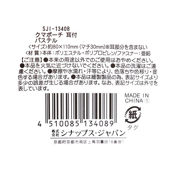 【まとめ買い】クマポーチ 耳付 パステル 縦8×横11×マチ3cm 0936/347363