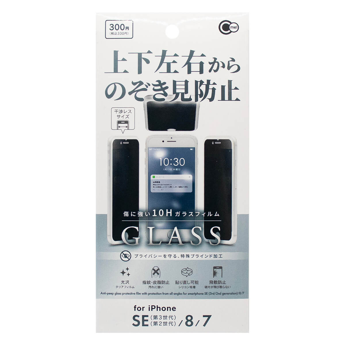 【まとめ買い】覗き見防止フィルム iPhone用  iPSE3/8/7 上下左右のぞき見防止ガラス 0847/347771