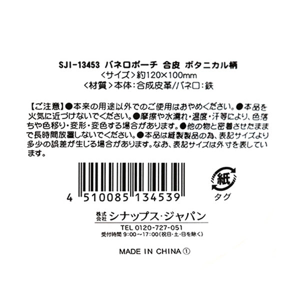 【まとめ買い】バネ口ポーチ 合皮 ボタニカル柄 0936/348290