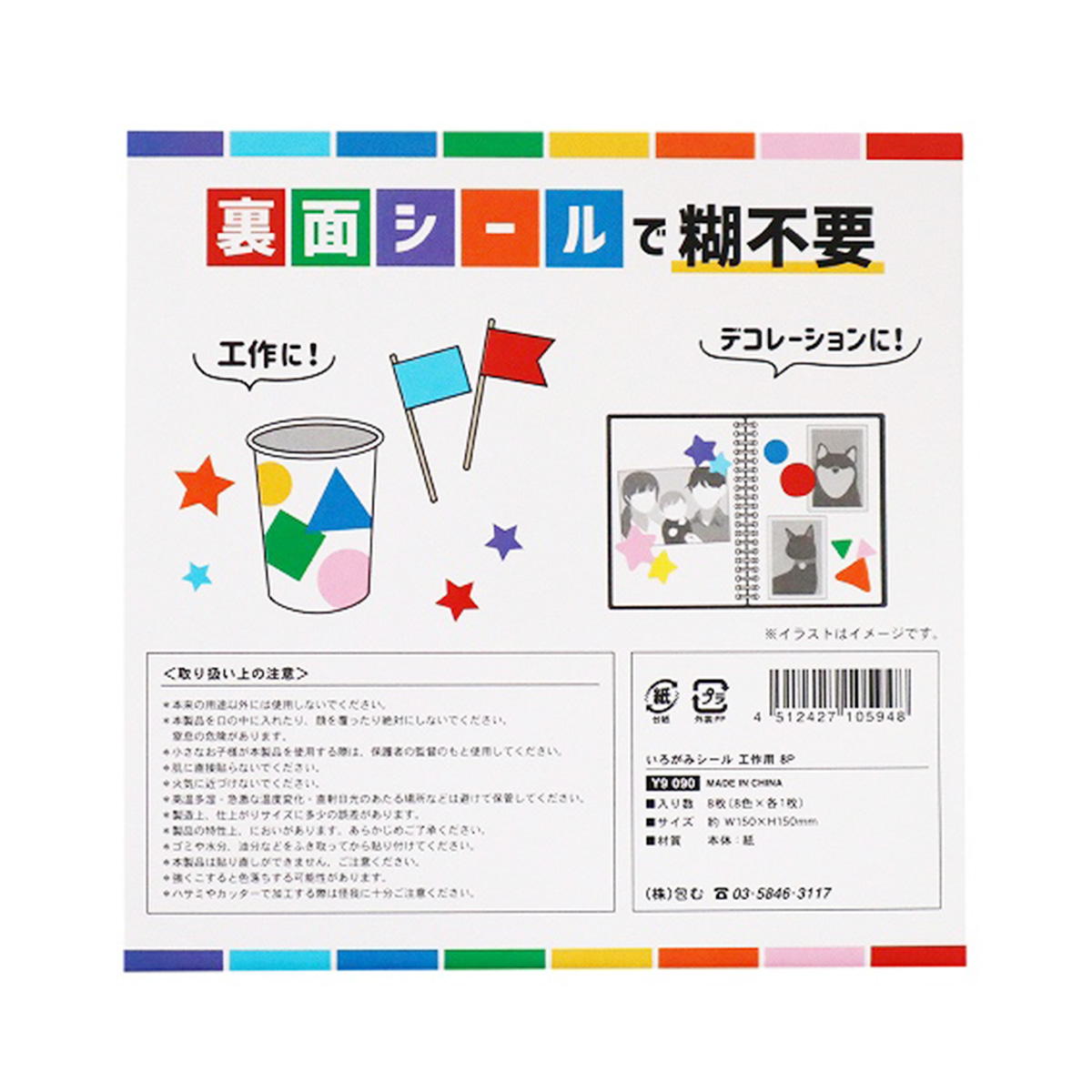 【まとめ買い】いろがみシール 工作用 8P0911/349584