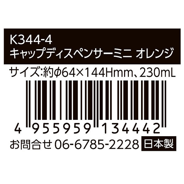 【まとめ買い】調味料ボトル 液体調味料 ドレッシングボトル キャップディスペンサー ミニ オレンジ 230ml 0523/349612