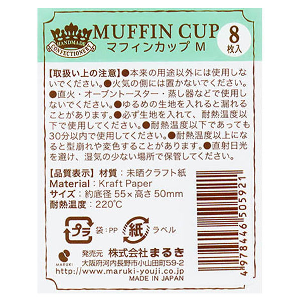 マフィンカップ型 紙製 カップケーキ M 8枚 0490/349633