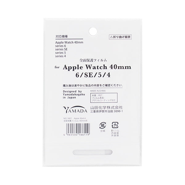 Apple Watch全面保護フィルム 40 0847/349697
