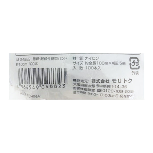 【まとめ買い】耐熱・耐候性結束バンド ケーブルタイ コード用バンド 0808/349704