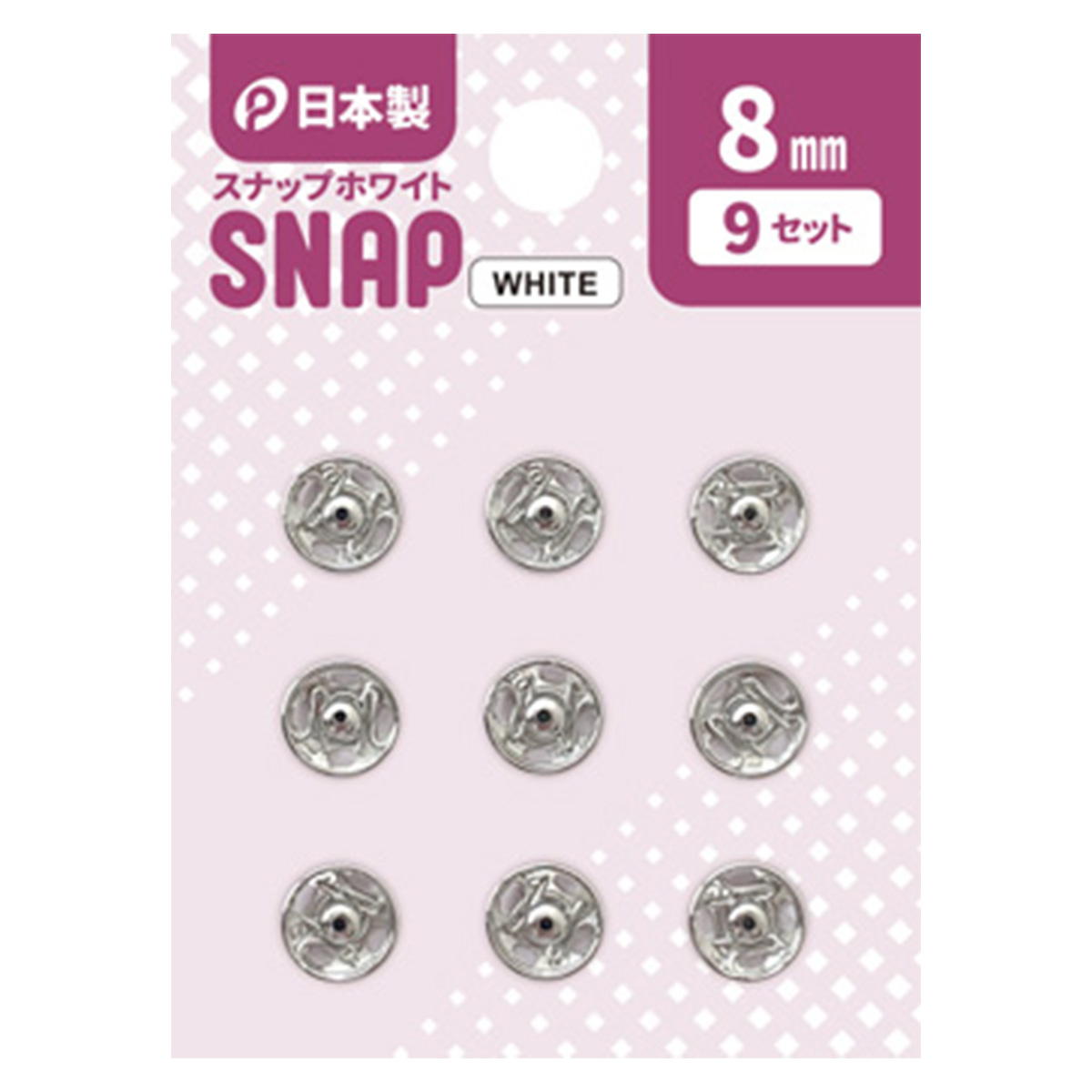 【まとめ買い】スナップ8mm(白)9P0894/349742