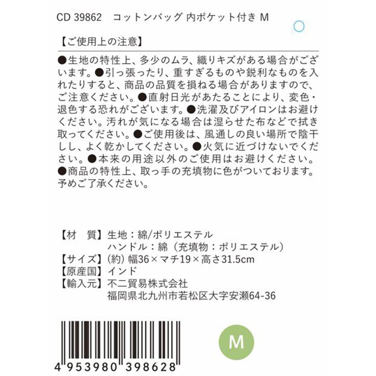 【まとめ買い】コットンバッグ内ポケット付き M1635/349995