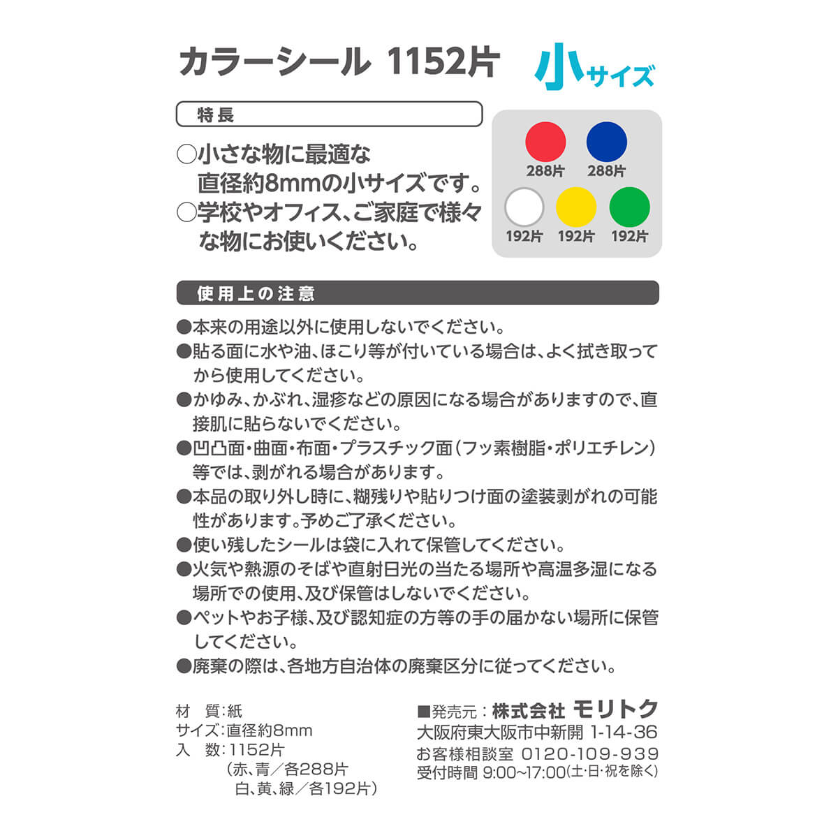 【まとめ買い】カラーシール 8mm 1152片付 0808/350510