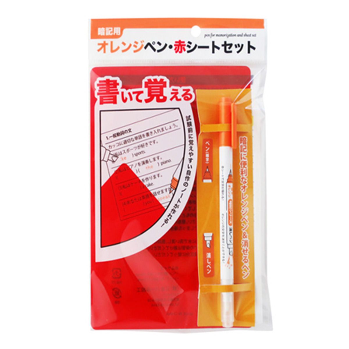 暗記シリーズ　オレンジペン・赤シートセット 1391/350913