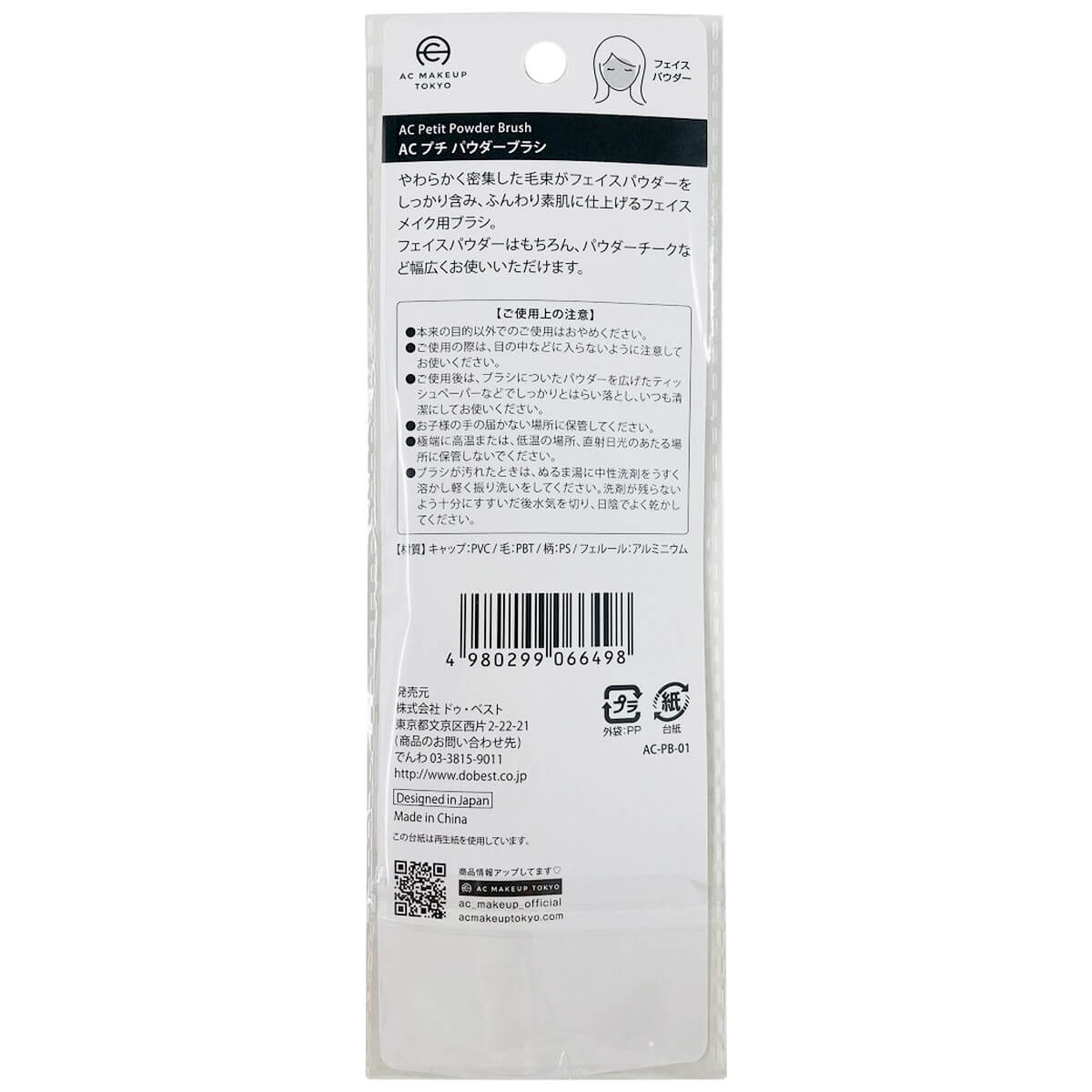 まとめ買い】AC プチ パウダーブラシ 0328/351391 | ワッツ