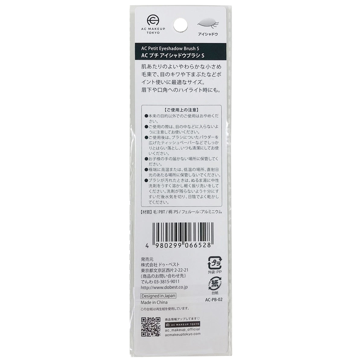 【まとめ買い】AC プチ アイシャドウブラシ S0328/351392