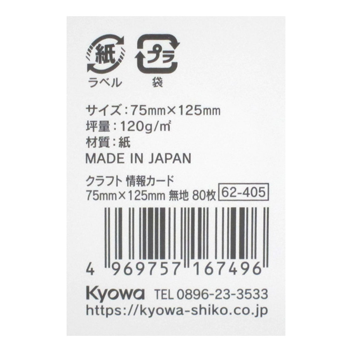 まとめ買い】クラフト 情報カード 75mm×125mm 無地 80枚 0915/352079