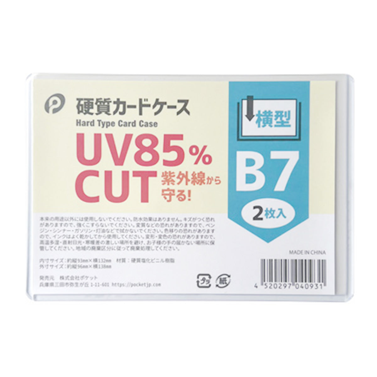 UVカット硬質カードケース横型B7/2枚入  0894/352127