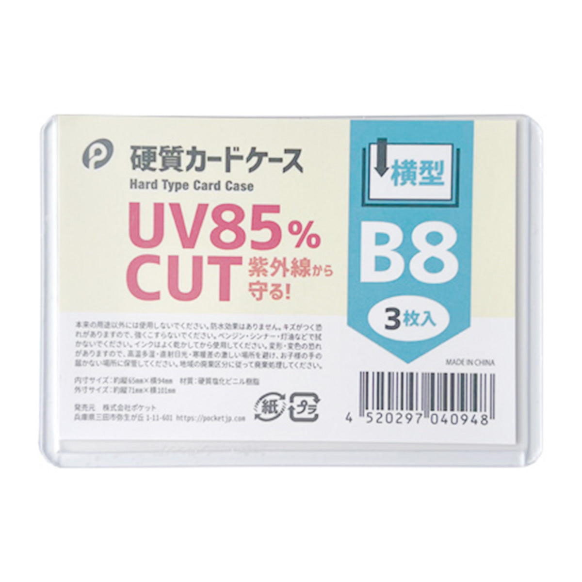 UVカット 硬質 カードケース 横型 B8 3枚入  0894/352128