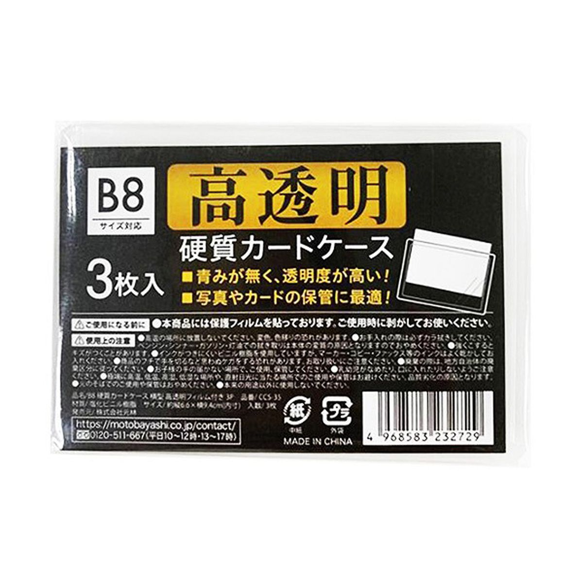 B8硬質カードケース高透明フィルム付3P 0948/352131