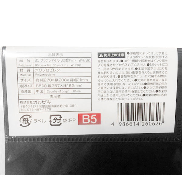 ポケットファイル B5 30ポケットクリアファイル B5 ブックファイル （ブラック・ホワイト） 1583/352300