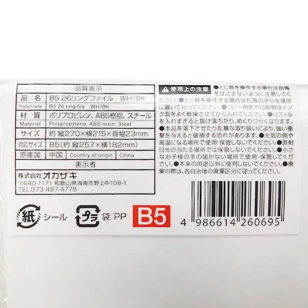 リングファイル リングバインダー 26穴  B5 26リングファイル (ホワイト・ブラック) 1583/352306
