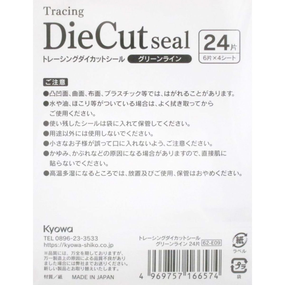 【まとめ買い】トレーシングダイカットシール グリーンライン 24片 0915/352581