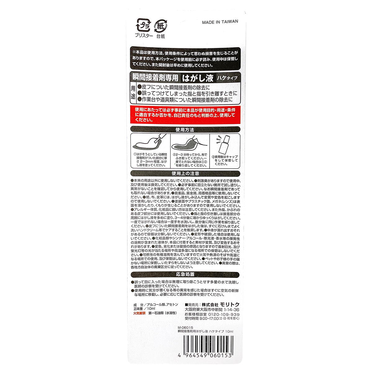 【まとめ買い】瞬間接着剤専用はがし液ハケタイプ10ml0808/353527