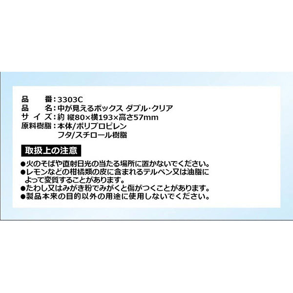 中が見えるボックス ダブル・クリア 0347/355158