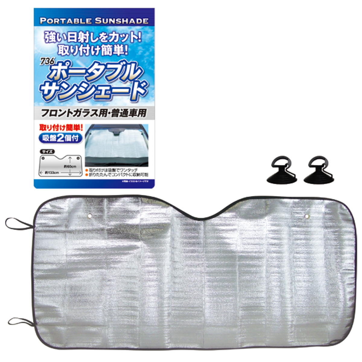 まとめ買い】ポータブルサンシェード(フロントガラス用普通車) 0474