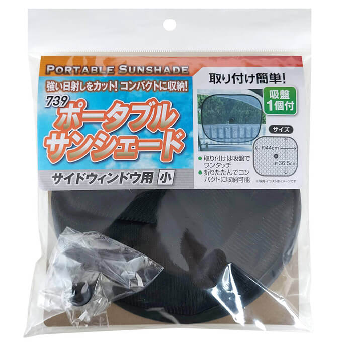 【まとめ買い】ポータブルサンシェード/サイドウィンドウ用・小  0474/355249