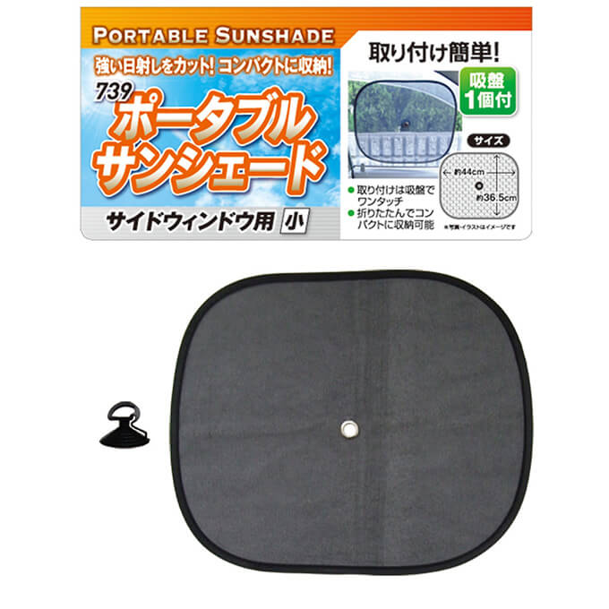 【まとめ買い】ポータブルサンシェード/サイドウィンドウ用・小  0474/355249