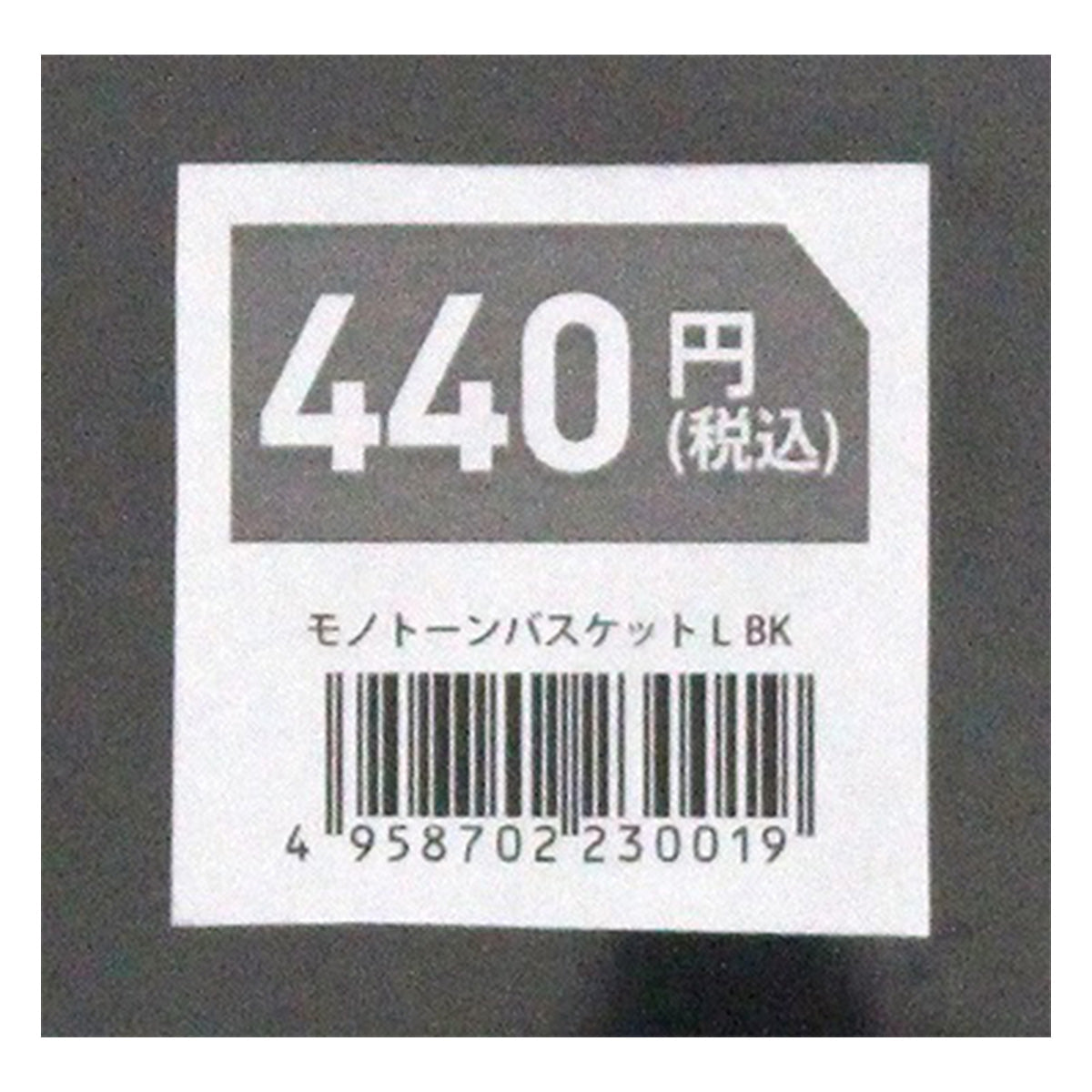 【まとめ買い】モノトーンバスケット L BK 1523/355271