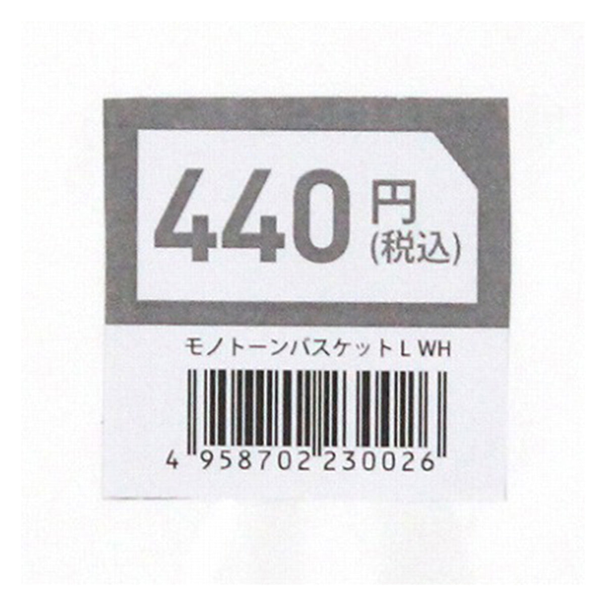 まとめ買い】モノトーンバスケット L WH 1523/355272 | ワッツ