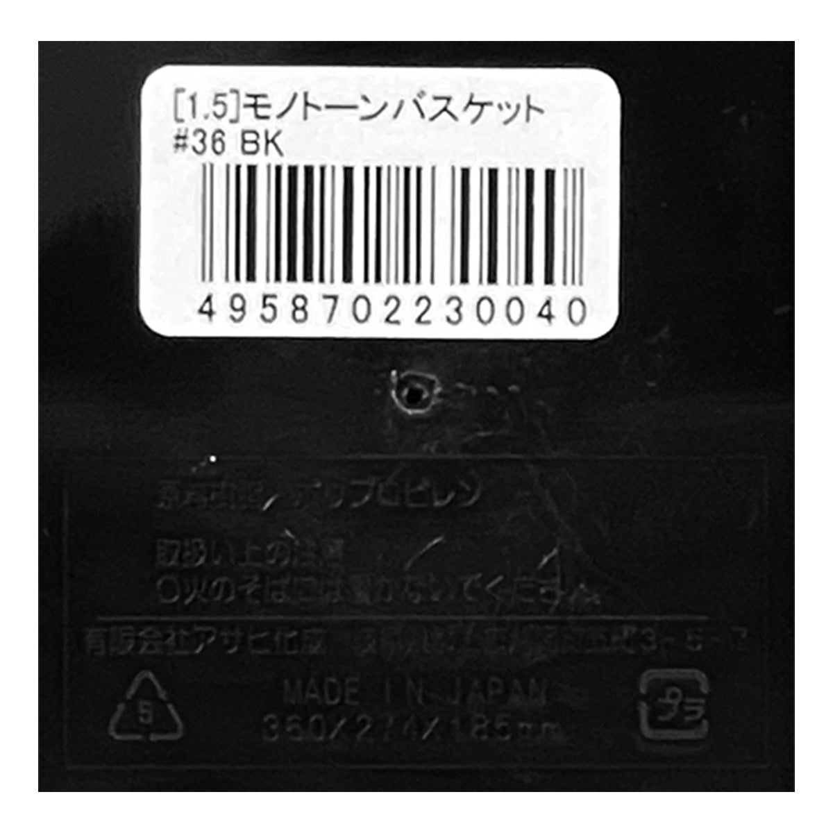 【まとめ買い】モノトーンバスケット#36 BK 1523/355274