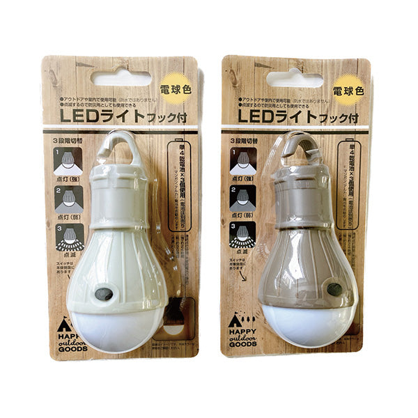 ライト 電灯 LEDライト フック付き 電球色 （ブラウン・ライトグレー） 9001/355298