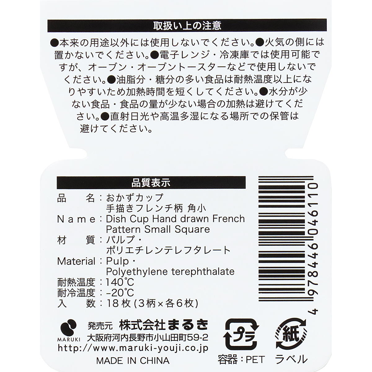 【まとめ買い】おかずカップ 手描きフレンチ柄 角小 18枚0490/355531