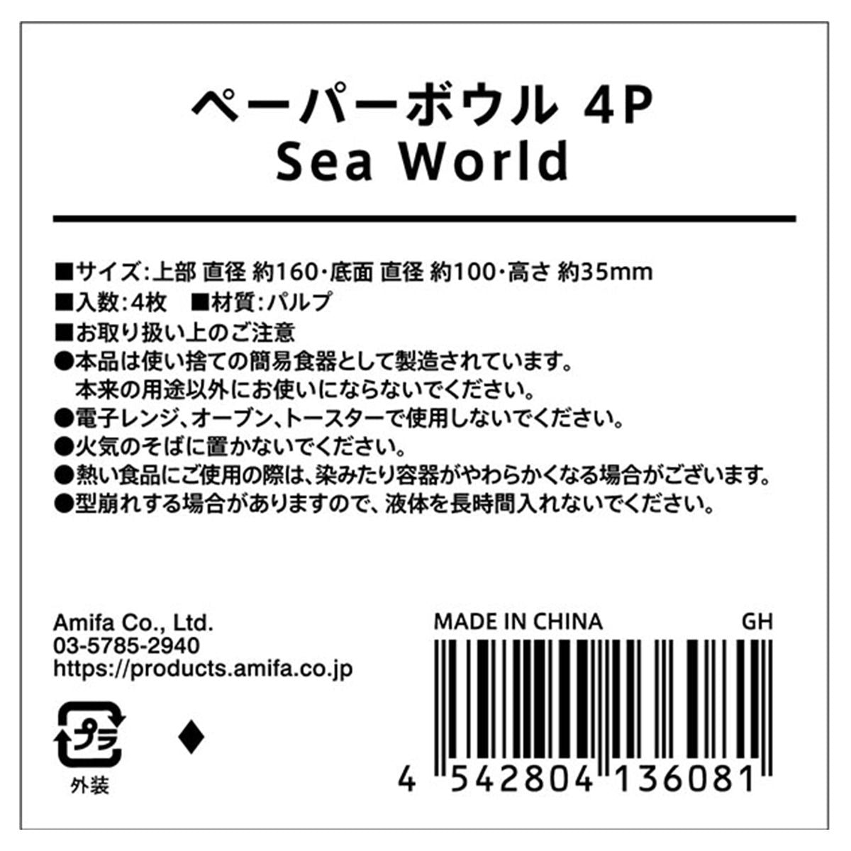ペーパーボウル 4P Sea World 0356/355562