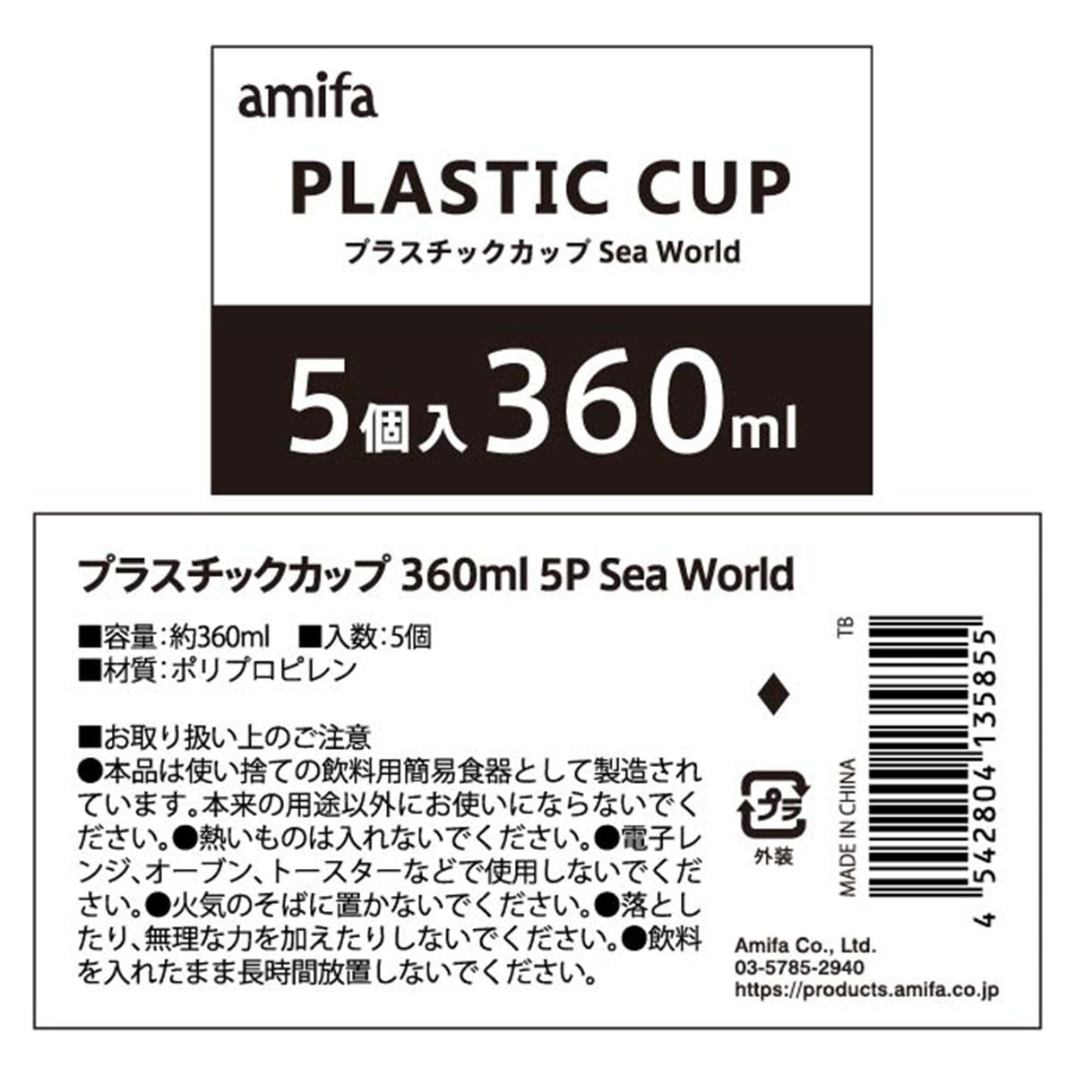 プラスチックカップ 360ml 5P Sea World 0356/355564