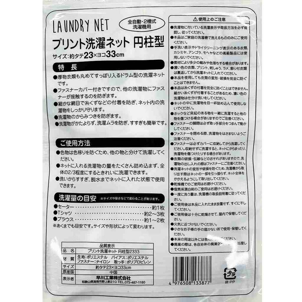 【まとめ買い】プリント洗濯ネット 円柱型 約23×33cm 1583/355571