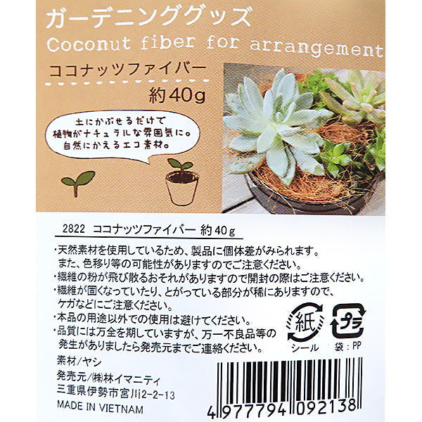 【まとめ買い】ココナッツファイバー 約40g 0599/355729