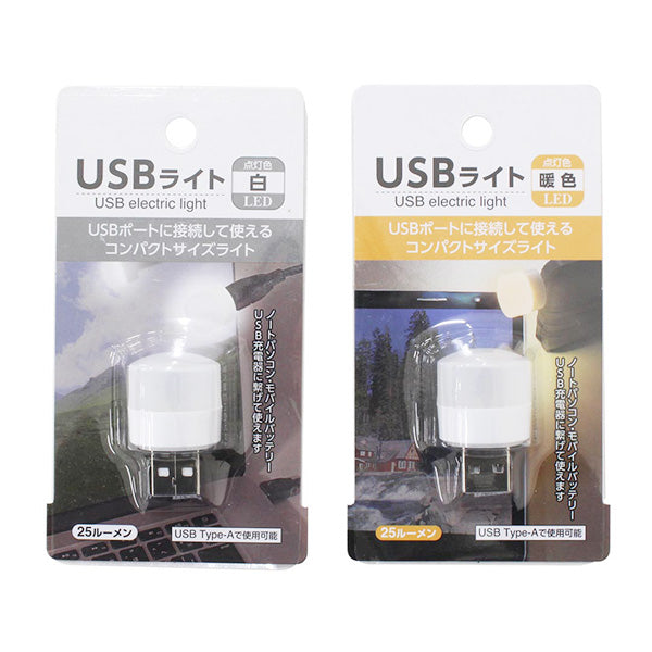 USBライト 0330/355787