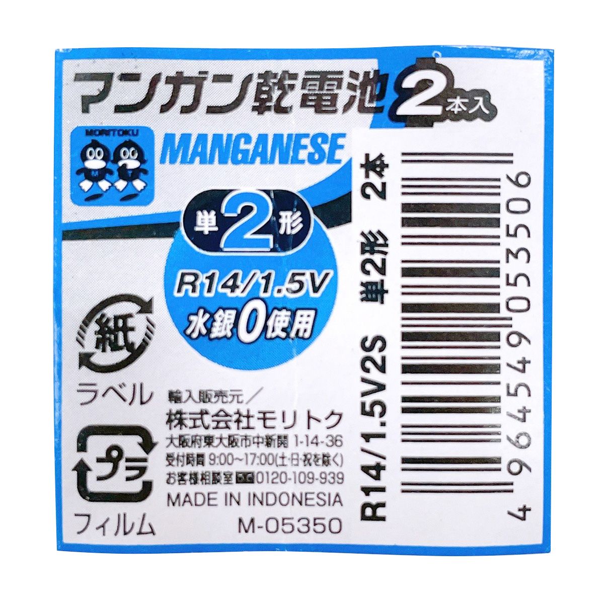 まとめ買い】マンガン乾電池 単2 2P0808/355812 | ワッツ
