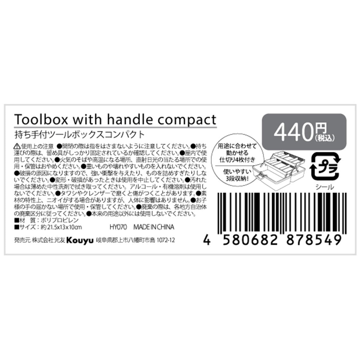 【まとめ買い】持ち手つきツールボックス コンパクト1523/355904