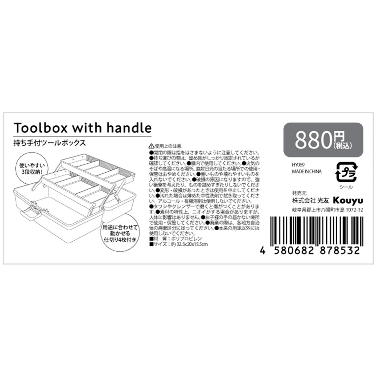 【まとめ買い】持ち手つきツールボックス1523/355905